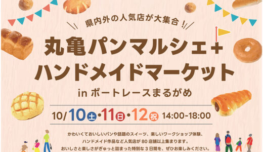 ボートレースまるがめで「丸亀パンマルシェ+ハンドメイドマーケット」が2026年10月10日(土)、11日(日)、12日(祝)に開催！