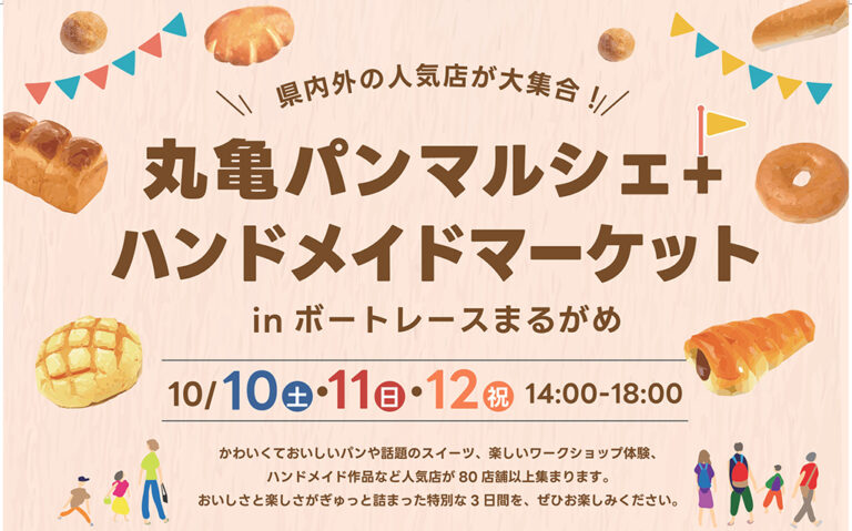 ボートレースまるがめで「丸亀パンマルシェ+ハンドメイドマーケット」が2026年10月10日(土)、11日(日)、12日(祝)に開催!