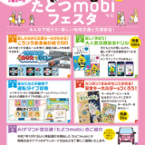 多度津町 たどつmobiフェスタ