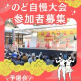 善通寺市民会館 第29回善通寺空海まつりのど自慢大会予選会 チラシ