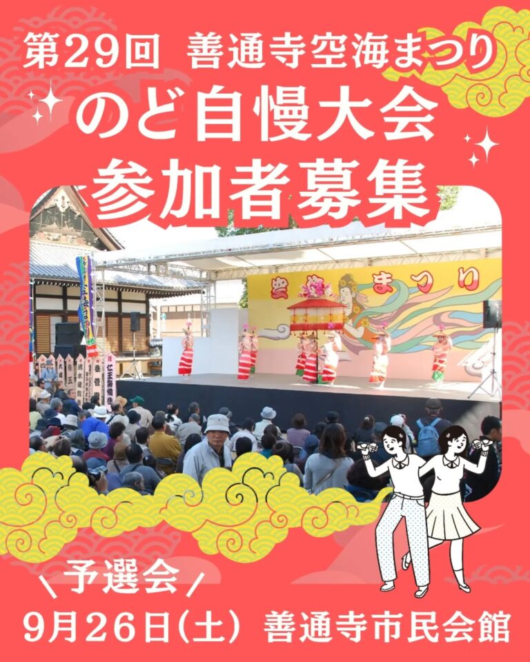 善通寺市民会館で「第29回善通寺空海まつりのど自慢大会予選会」が2026年9月26日(土)に開催される。勝ち抜けば11月3日の決勝へ！