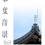 善通寺市甲山寺 印度音景 ポスター