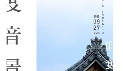 善通寺市の甲山寺で「印度音景」が2026年9月27日(日)に開催される。普段は入れない甲山寺の客殿から流れる本格インド音楽とスパイスの香り･･･