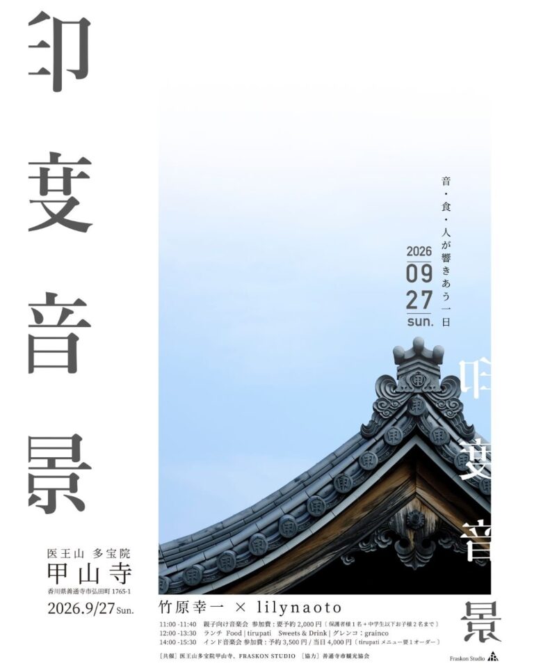 善通寺市の甲山寺で「印度音景」が2026年9月27日(日)に開催される。普段は入れない甲山寺の客殿から流れる本格インド音楽とスパイスの香り・・・