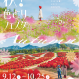 国営讃岐まんのう公園 秋！色どりフェスタ ポスター