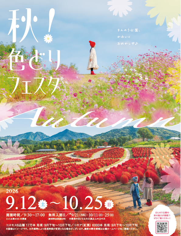 国営讃岐まんのう公園 秋！色どりフェスタ ポスター