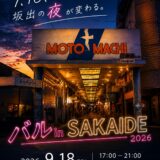 坂出商店街 バルinSAKAIDE 2026 チラシ