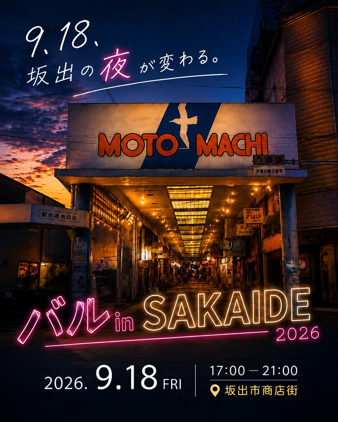 坂出商店街 バルinSAKAIDE 2026 チラシ