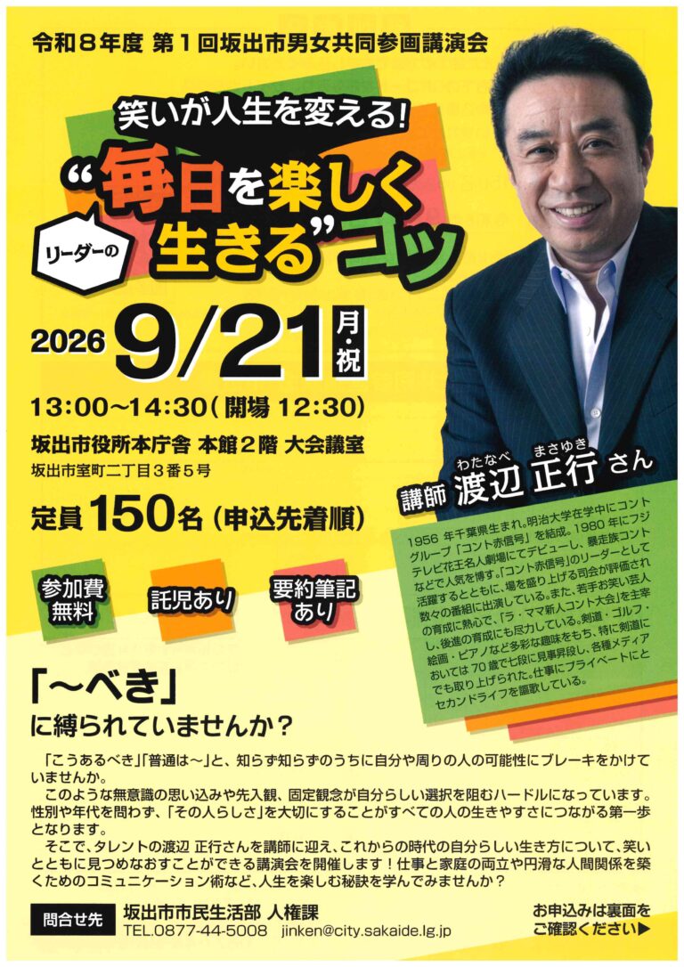 【好評につき申込終了!】渡辺正行さんが坂出市役所で講演!第1回坂出市男女共同参画講演会「笑いが人生を変える “毎日を楽しく生きる”コツ」が2026年9月21日(月・祝)に開催される