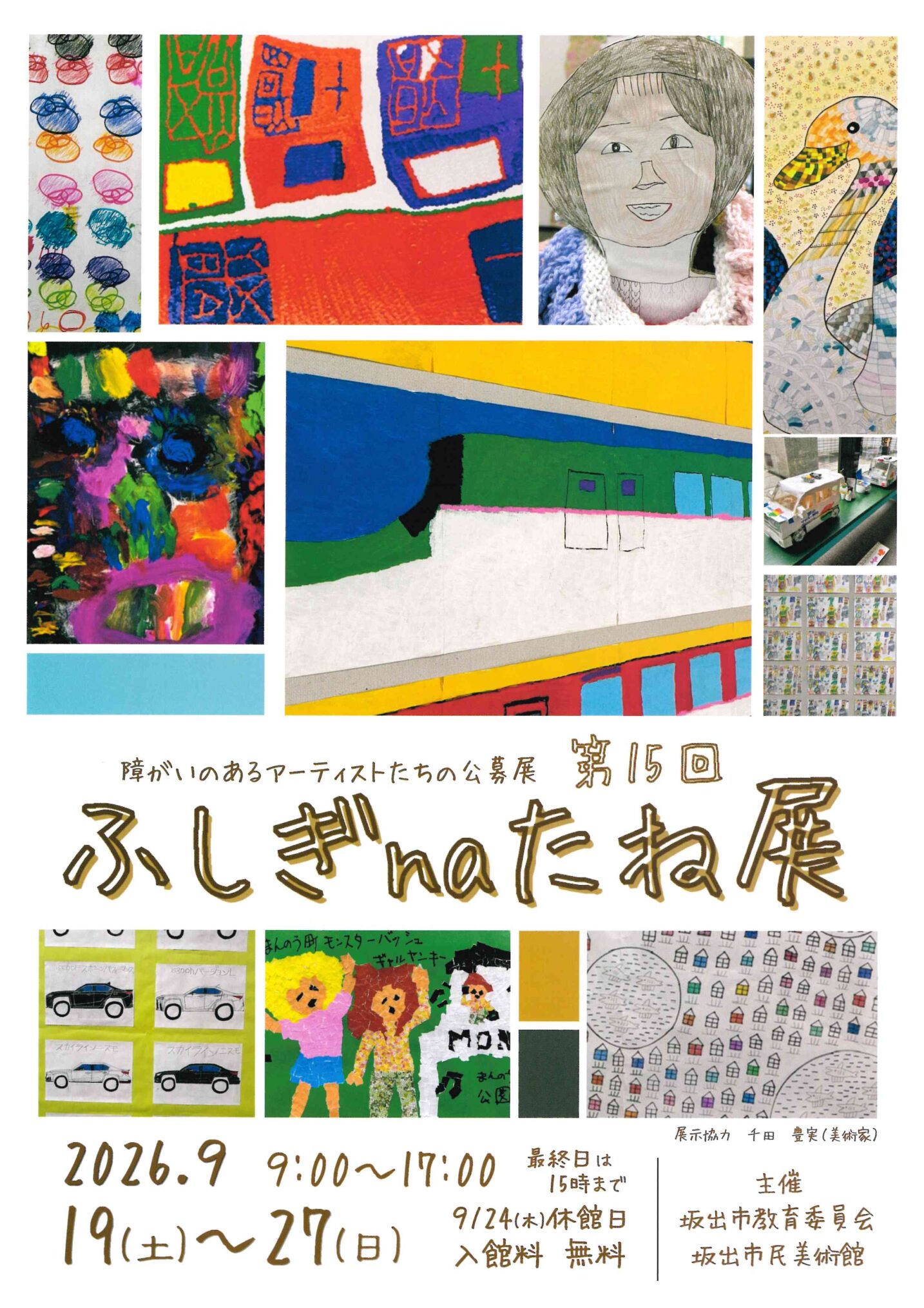坂出市民美術館 第15回ふしぎnaたね展 チラシ