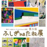 坂出市民美術館 第15回ふしぎnaたね展 チラシ