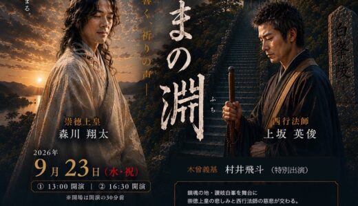 坂出市の金山けいの里で鎮魂朗読劇「ぬばたまの淵」が2026年9月23日(水・祝)に開催される。