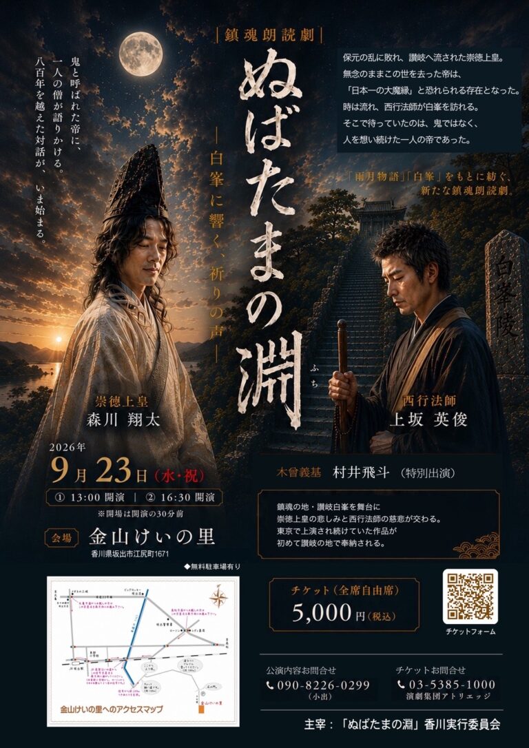 坂出市の金山けいの里で鎮魂朗読劇「ぬばたまの淵」が2026年9月23日(水・祝)に開催される。