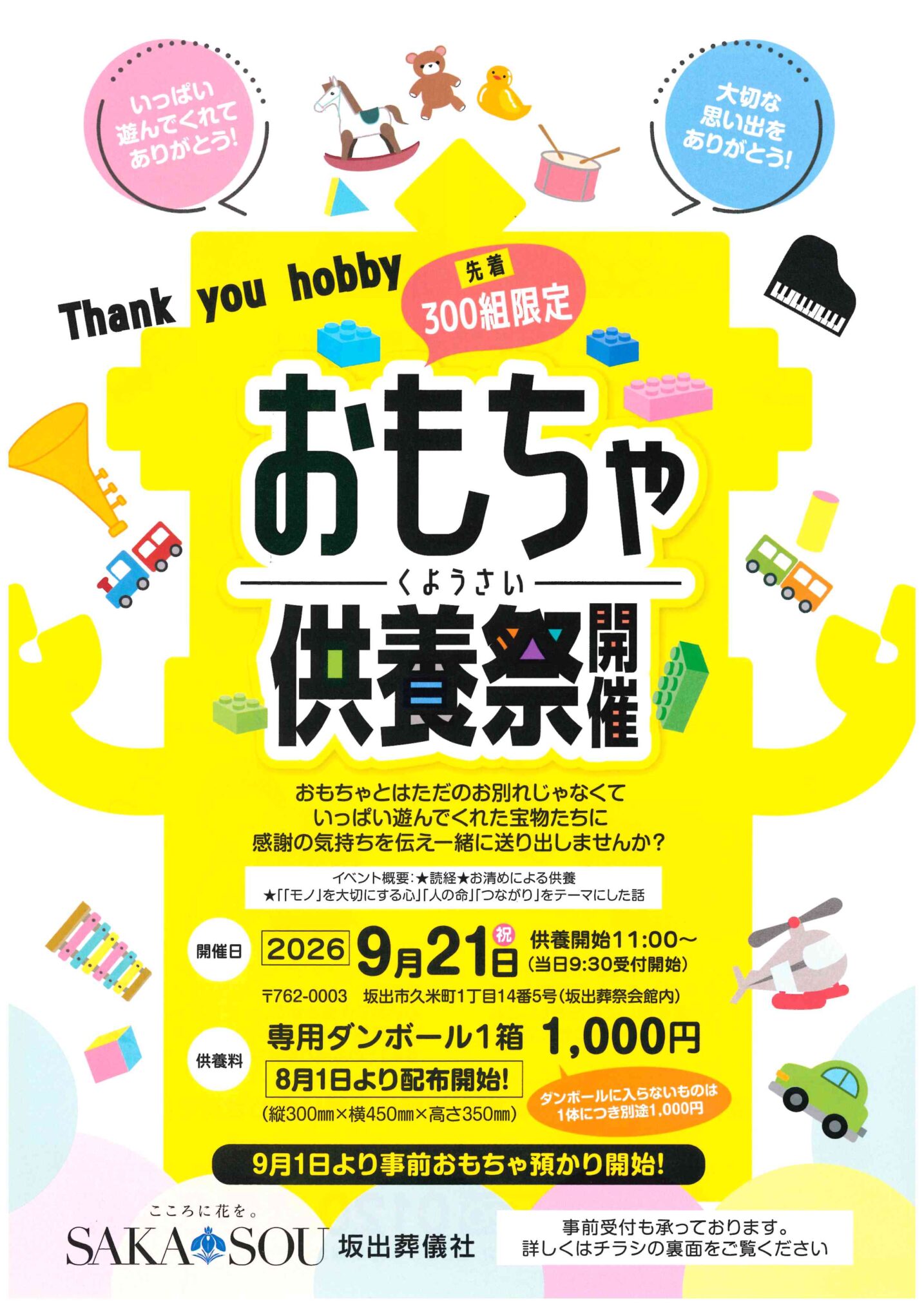 坂出葬儀社 おもちゃ供養祭 ポスター