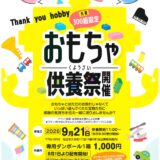 坂出葬儀社 おもちゃ供養祭 ポスター