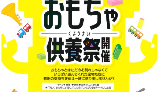 坂出市久米町の坂出葬祭会館で「おもちゃ供養祭」が2026年9月21日(月・祝)に開催される