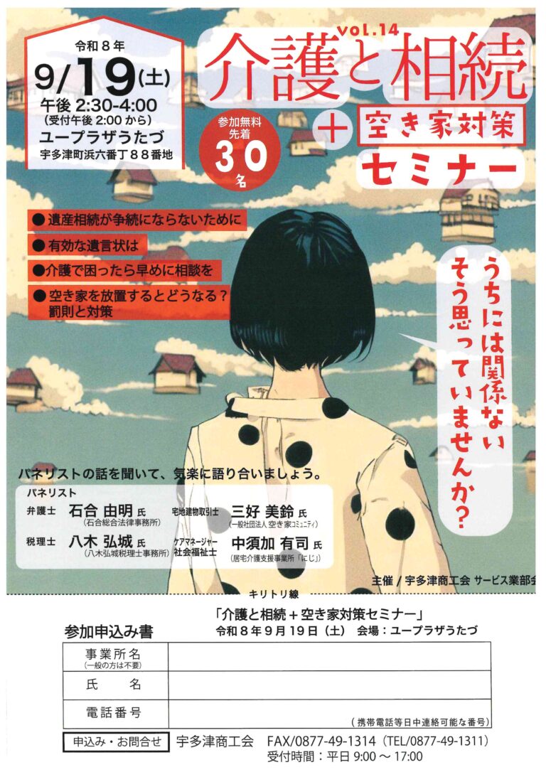 宇多津町のユープラザうたづで「介護と相続+空き家対策セミナー」が2026年9月19日(土)に開催される。