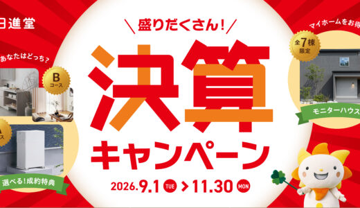 【丸亀市】日進堂で決算キャンペーン開催中！「蓄電池」or「全室エアコン＋オプション50万円分」の成約特典も