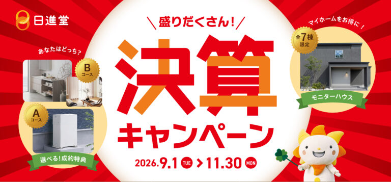 【丸亀市】日進堂で決算キャンペーン開催中!「蓄電池」or「全室エアコン+オプション50万円分」の成約特典も
