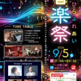 琴平町 ことひらふれあい音楽祭 チラシ