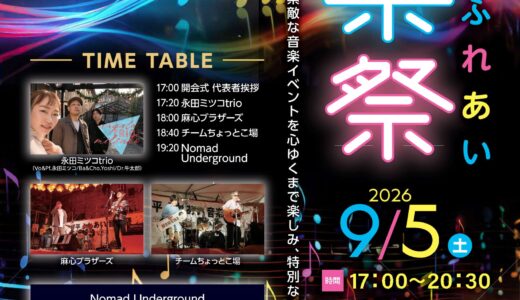 琴平町の一之橋公園付近で第8回 こんぴら秋夜市のプレイベント「ことひらふれあい音楽祭」が2026年9月5日(土)に開催される