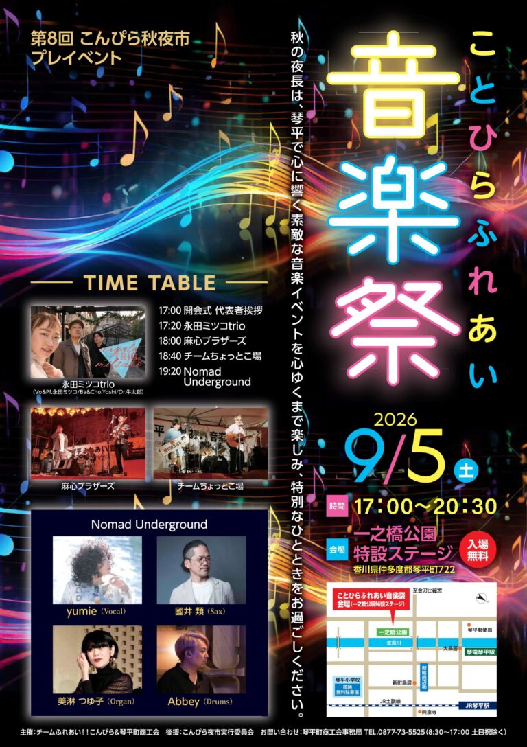 琴平町の一之橋公園付近で第8回 こんぴら秋夜市のプレイベント「ことひらふれあい音楽祭」が2026年9月5日(土)に開催される