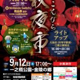 琴平町一之橋公園 第8回こんぴら秋夜市 チラシ