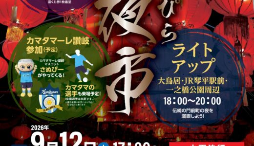 琴平町一之橋公園で「第8回 こんぴら秋夜市」が2026年9月12日(土)に開催される