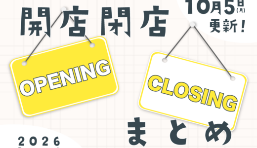 中讃地区と近隣の開店・閉店一覧(日付順)2026【まるつーまとめ】