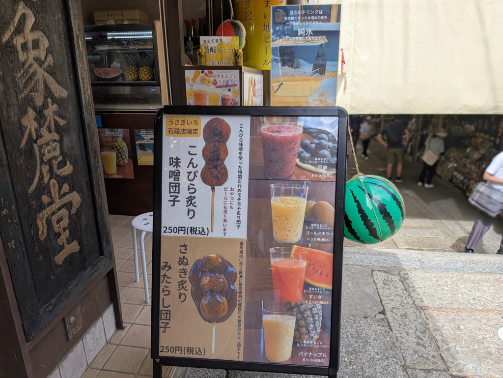 琴平町 うさぎいろ 石段店