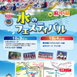 坂出市府中町 第28回 水のフェスティバルin府中湖