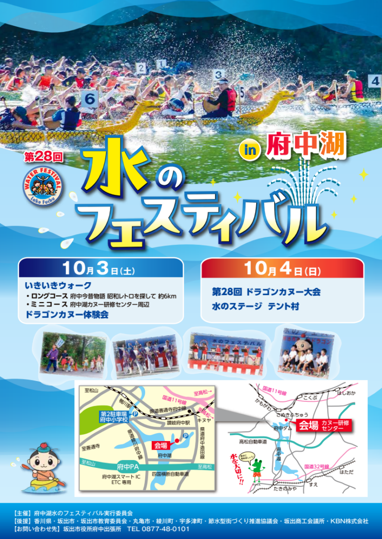 坂出市府中町で「第28回 水のフェスティバルin府中湖」が2026年10月3日(土)、10月4日(日)に開催される！カヌー体験や無料うどんも！