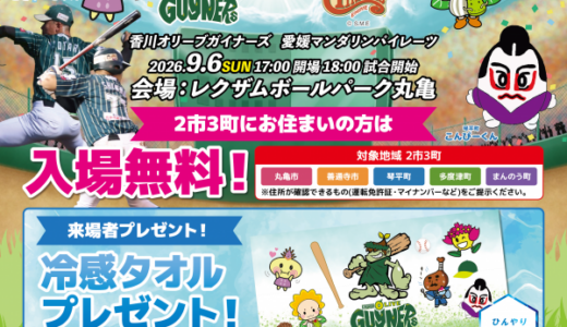 レクザムボールパーク丸亀で「香川オリーブガイナーズ ホームタウンデー」が2026年9月6日(日)に開催される！丸亀・善通寺・琴平・多度津・まんのう在住なら無料！