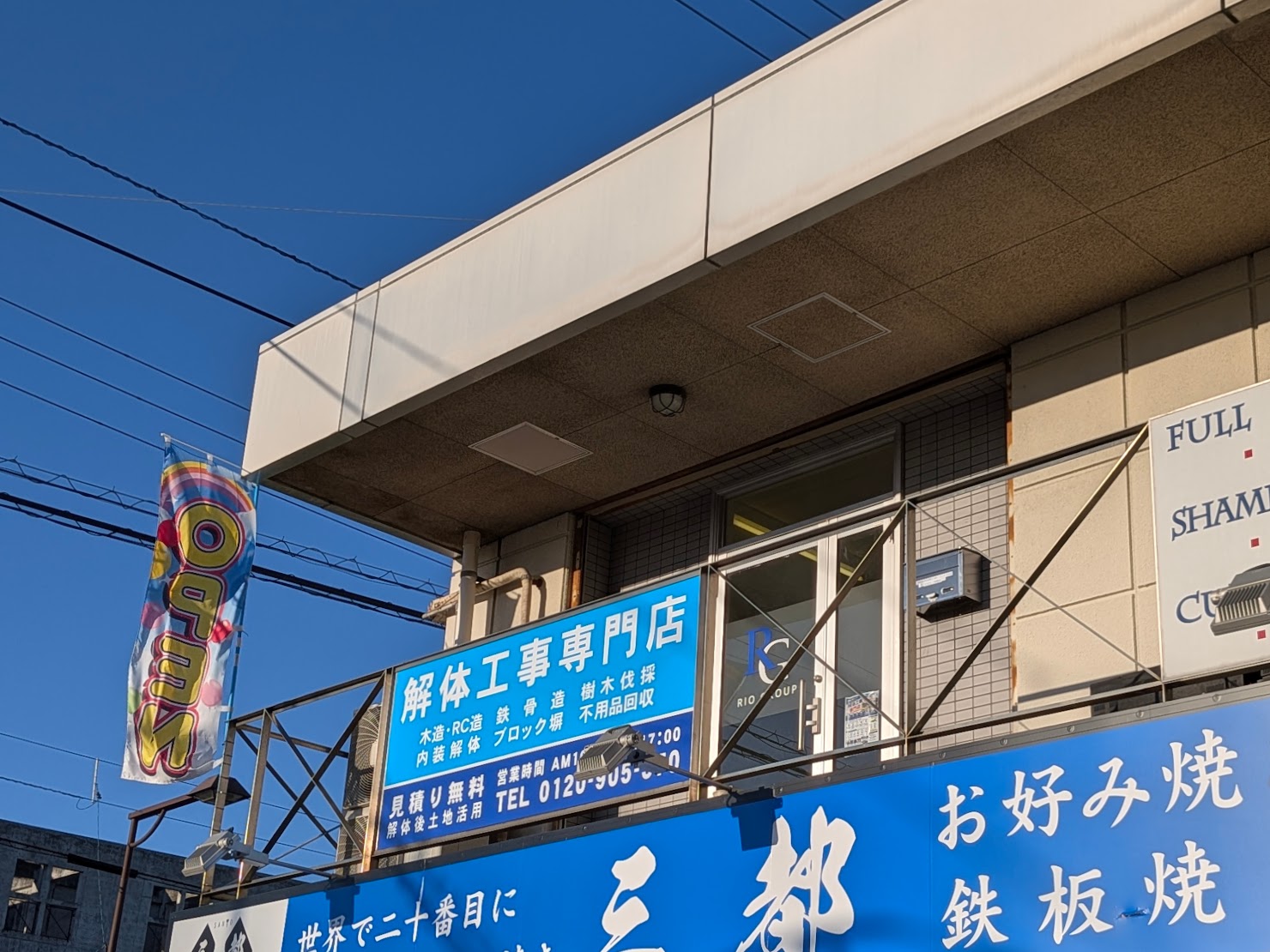 善通寺市 解体工事専門店 RIO GROUP