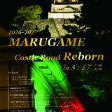 丸亀市 丸亀城キャッスルロードReborn 2026-2027