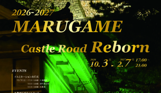 丸亀城で「丸亀城キャッスルロードReborn 2026-2027」が2026年10月3日(土)～2027年2月7日(日)まで開催中！今年は商店街も光るみたい