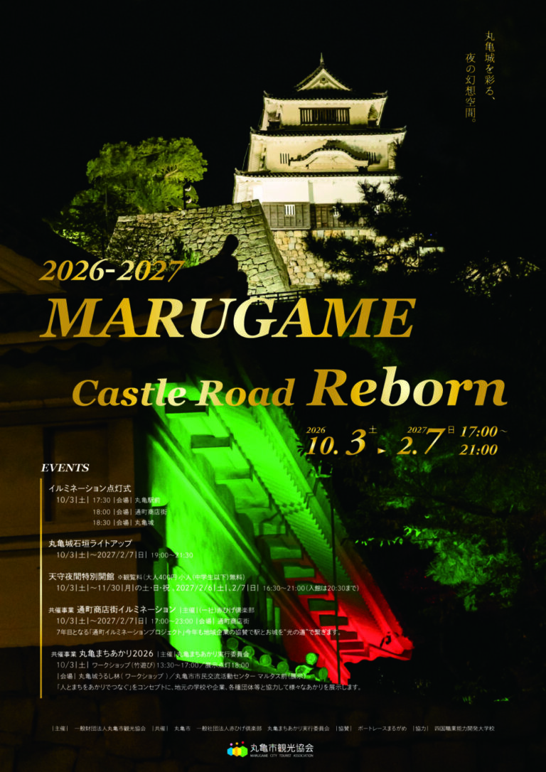 丸亀城で「丸亀城キャッスルロードReborn 2026-2027」が2026年10月3日(土)～2027年2月7日(日)まで開催中！今年は商店街も光るみたい