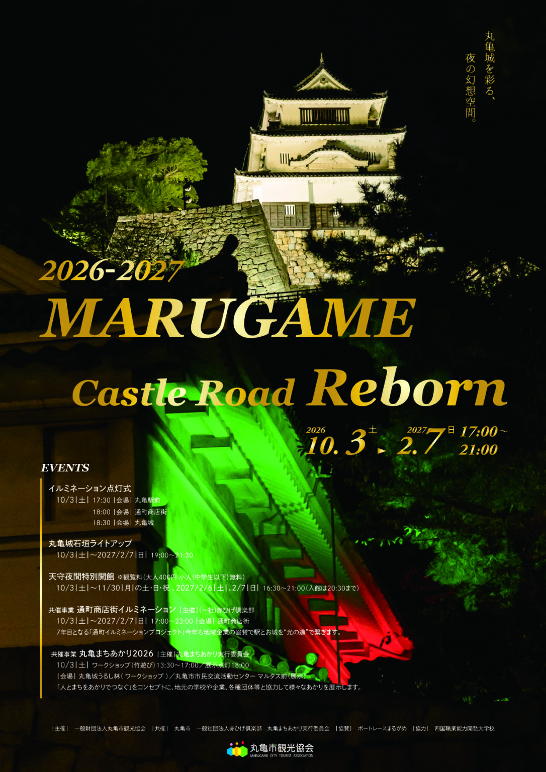 丸亀市 丸亀城キャッスルロードReborn 2026-2027
