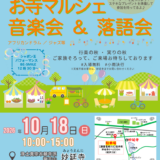 第5回 お寺マルシェ 音楽会 & 落語会