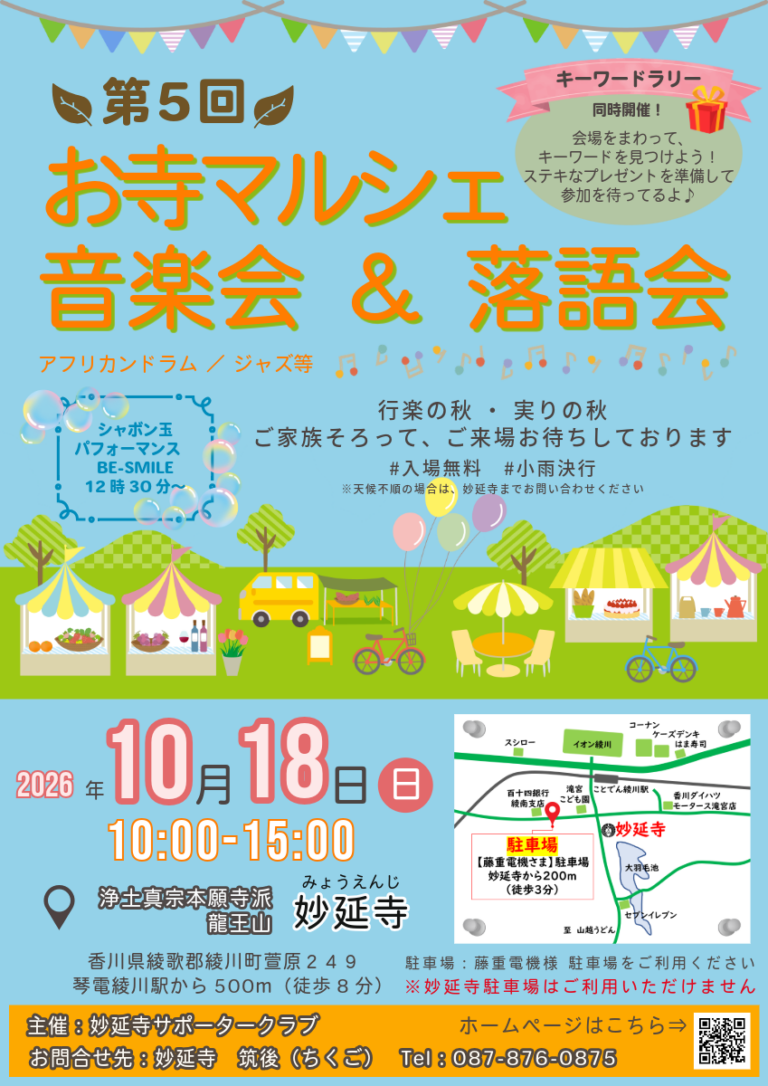 綾川町の妙延寺で10月18日(日)お寺マルシェ開催！片岡妙晶さんを迎えた「住職カフェ」もあるみたい