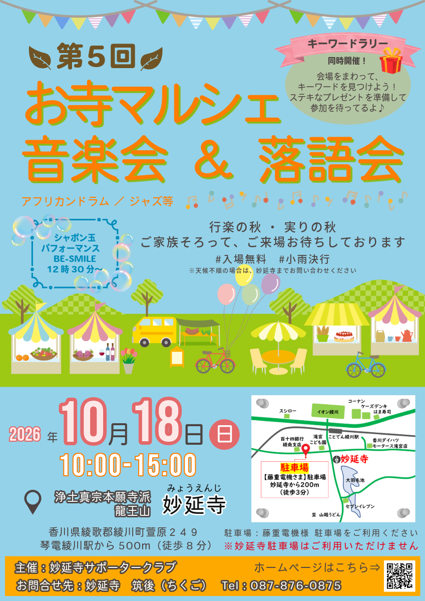 第5回 お寺マルシェ 音楽会 & 落語会