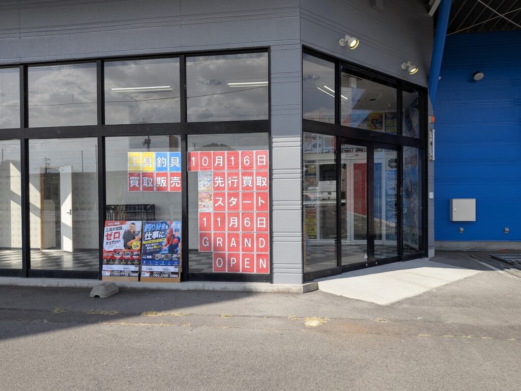宇多津町 工具釣具買取王国