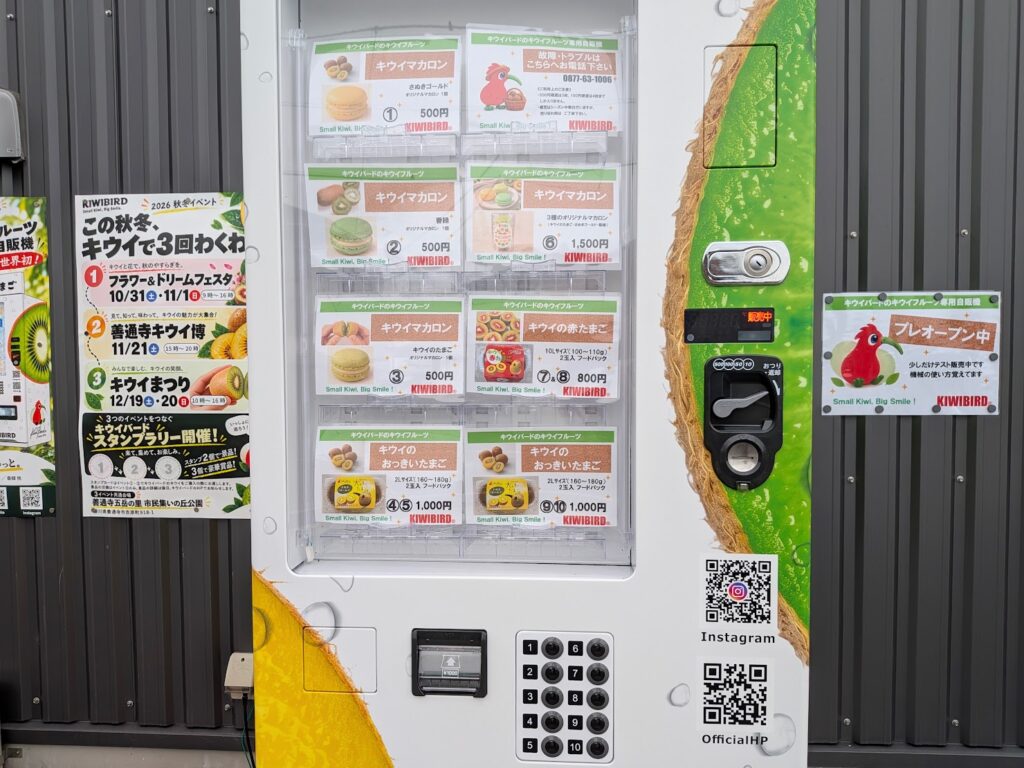 善通寺市 キウイバード キウイフルーツ専用自販機