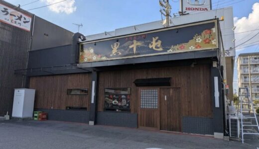 丸亀市土器町に「黒十屯(くろじゅっとん)」が2026年10月8日(木)オープン！「豚が主役」の居酒屋さんで鹿児島名物が味わえるみたい♪