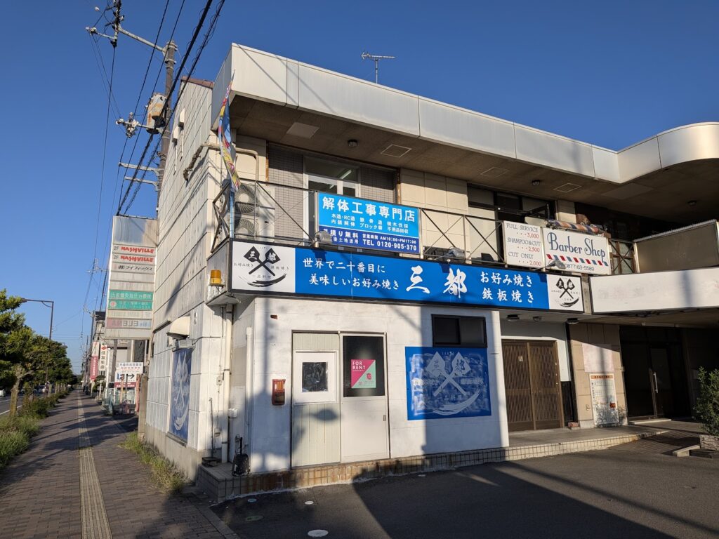 善通寺市文京町 三都(さんと)