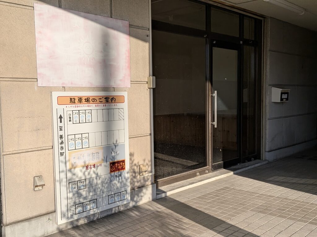 善通寺市文京町 美味照らす
