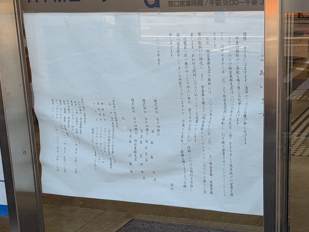 坂出市京町 百十四銀行 坂出東部支店 坂出東部クイックスクエア(QS)