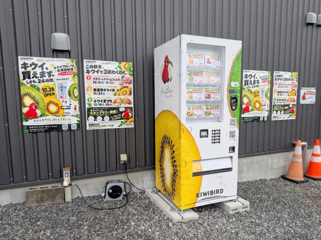 善通寺市 キウイバード キウイフルーツ専用自販機