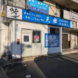 善通寺市文京町 三都(さんと)