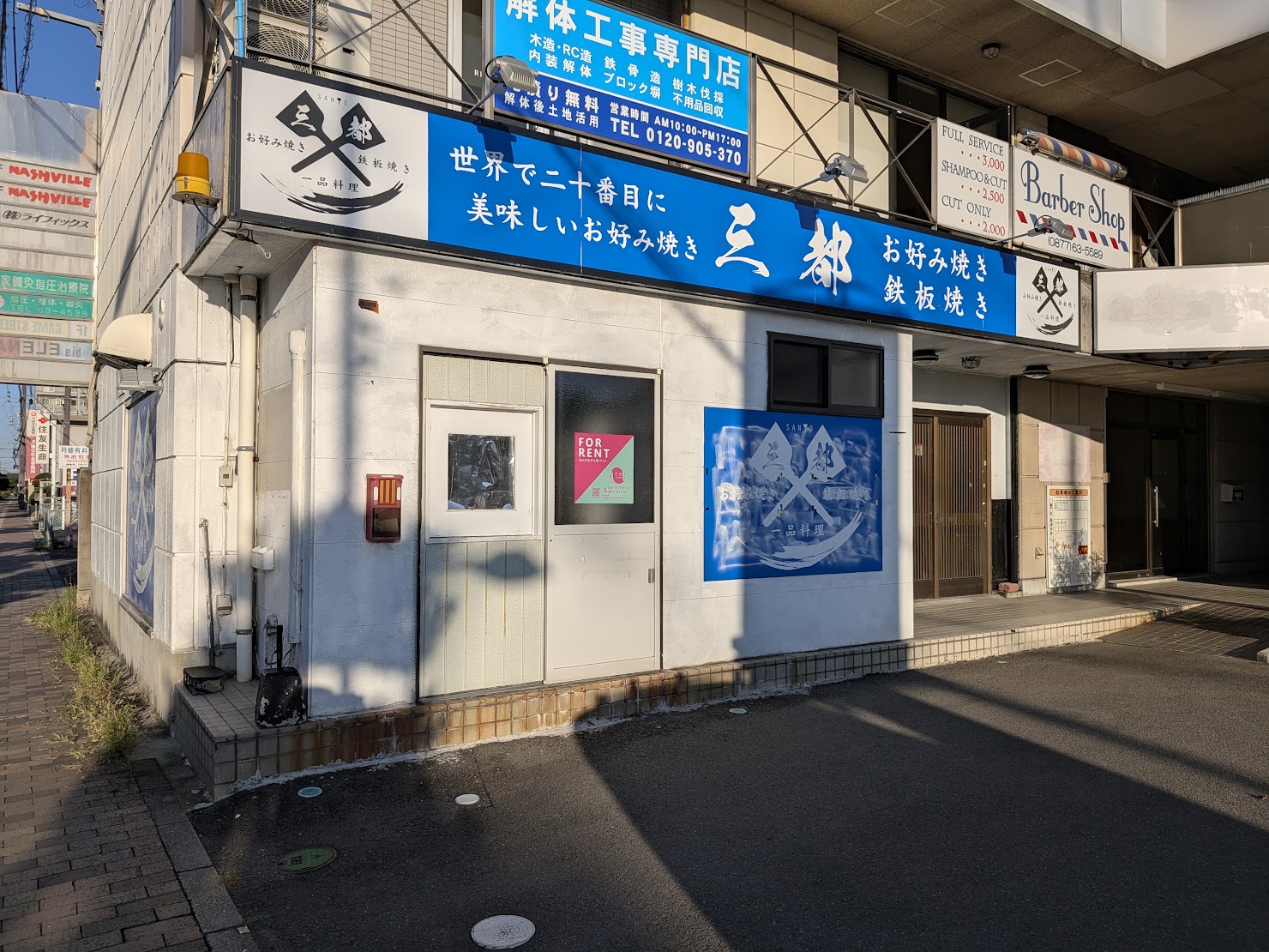 善通寺市文京町 三都(さんと)